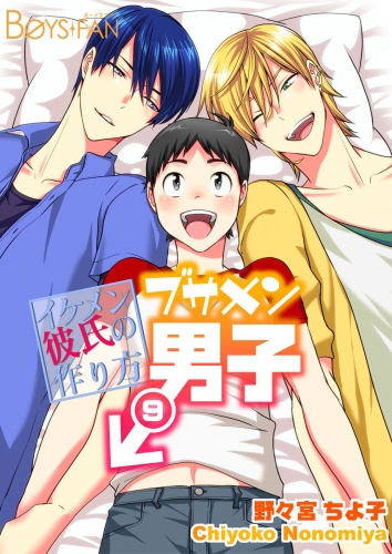 ブサメン男子♂～イケメン彼氏の作り方～（９）