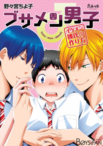 ブサメン男子♂～イケメン彼氏の作り方～（1）