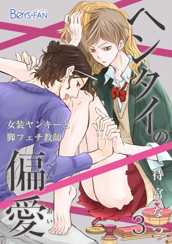 ヘンタイの偏愛～女装ヤンキーと脚フェチ教師～（３）