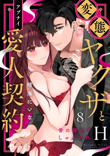 変態ヤクザとアブナイ愛人契約～骨の髄までしゃぶられＨ～（8）