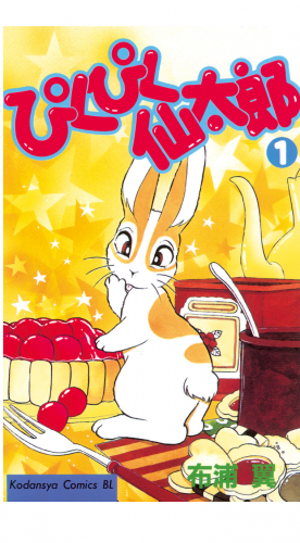 ぴくぴく仙太郎（１）