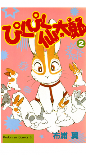 ぴくぴく仙太郎（２）