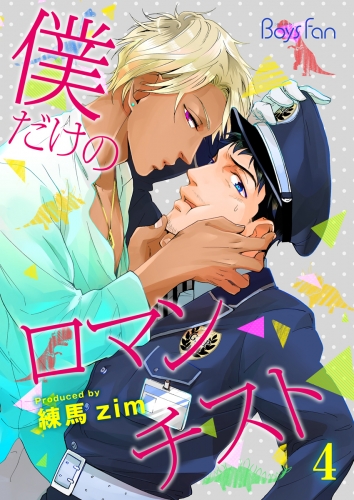 僕だけのロマンチスト（４）