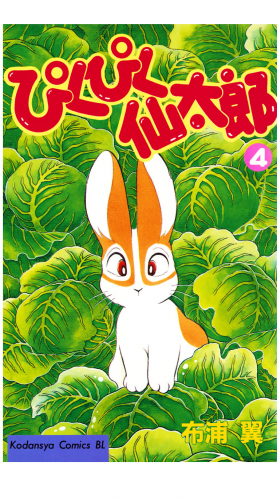 ぴくぴく仙太郎（４）