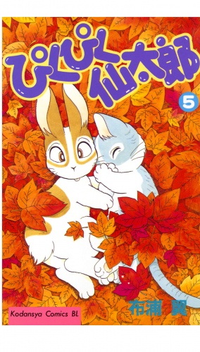 ぴくぴく仙太郎（５）
