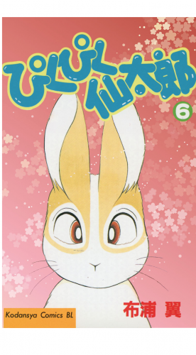 ぴくぴく仙太郎（６）