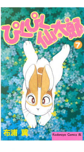 ぴくぴく仙太郎（７）