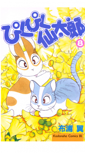 ぴくぴく仙太郎（８）