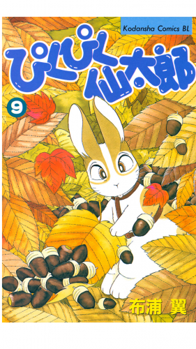 ぴくぴく仙太郎（９）
