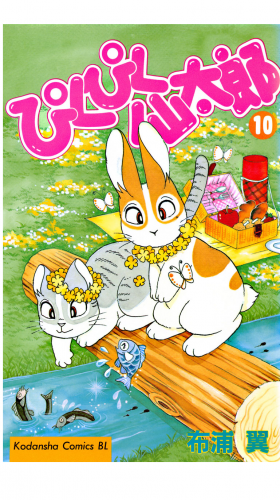 ぴくぴく仙太郎（10）