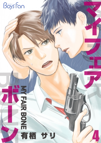 マイ・フェア・ボーン（４）