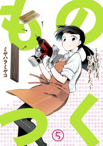 ものつく～手作り生活、はじめました。～(5)