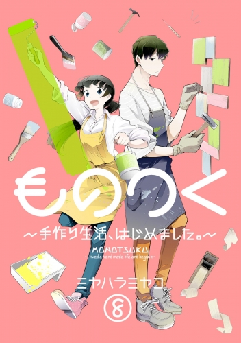 ものつく～手作り生活、はじめました。～(8)
