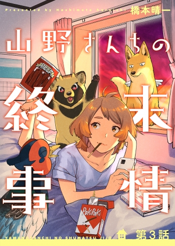 山野さんちの終末事情（3）