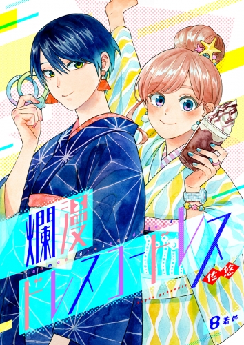 爛漫ドレスコードレス（８）