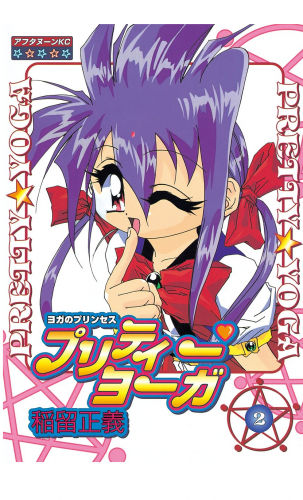 プリティーヨーガ（２）