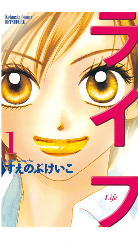 ライフ（１）