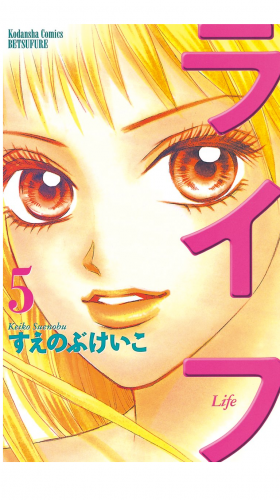 ライフ（５）