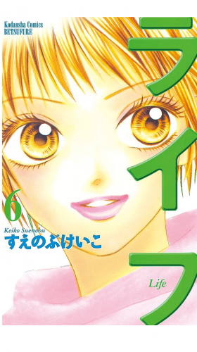 ライフ（６）