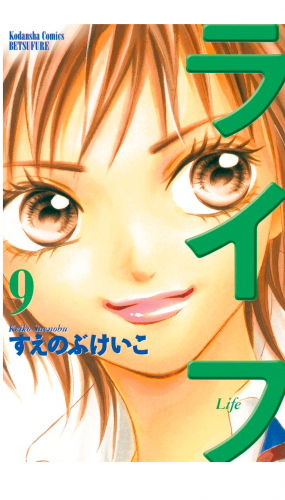 ライフ（９）