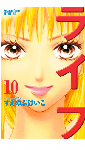 ライフ（10）