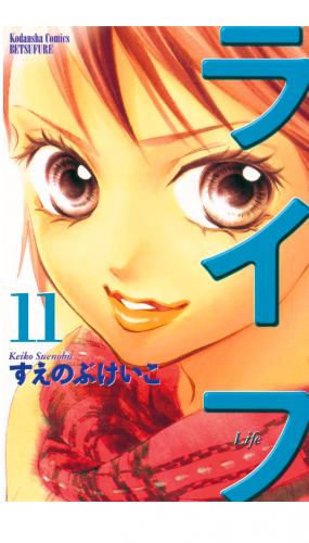 ライフ（11）