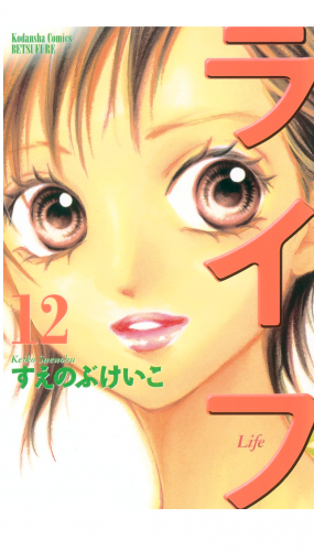 ライフ（12）
