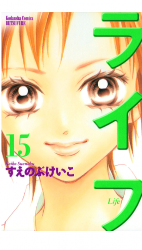 ライフ（15）