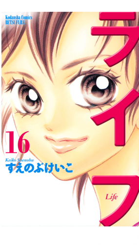 ライフ（16）