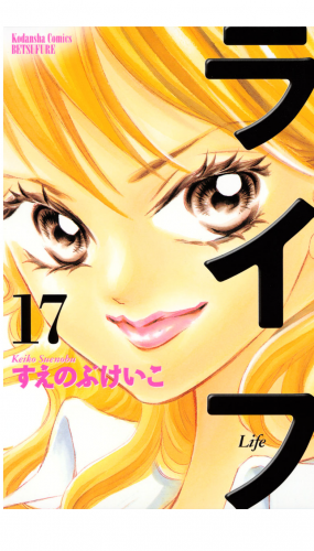 ライフ（17）