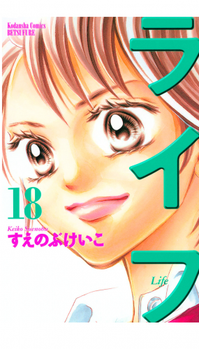 ライフ（18）
