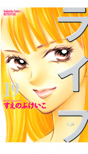 ライフ（19）