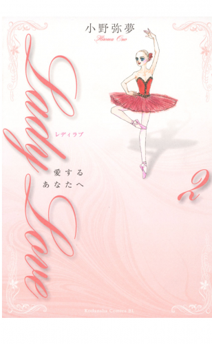 Ｌａｄｙ　Ｌｏｖｅ　愛するあなたへ（２）