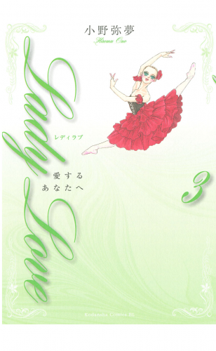 Ｌａｄｙ　Ｌｏｖｅ　愛するあなたへ（３）