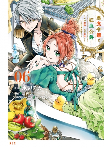 悪食令嬢と狂血公爵　～その魔物、私が美味しくいただきます！～（６）