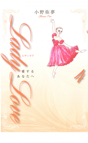 Ｌａｄｙ　Ｌｏｖｅ　愛するあなたへ（４）