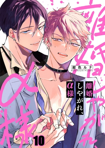 離婚しやがれ、α様 10話