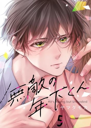【フルカラー】無敵の年下くん 5話