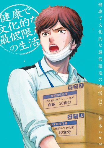 健康で文化的な最低限度の生活 12巻