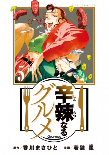 辛辣なるグルメ 5巻