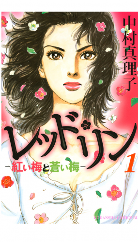 レッド・リン（１）