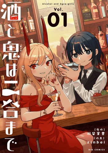 酒と鬼は二合まで 1巻