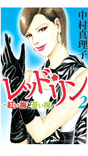 レッド・リン（２）