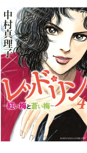 レッド・リン（４）