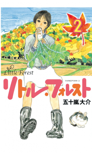 リトル・フォレスト（２）