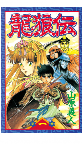 龍狼伝　Ｔｈｅ　Ｌｅｇｅｎｄ　ｏｆ　Ｄｒａｇｏｎ’ｓ　Ｓｏｎ（１）