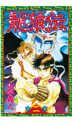 龍狼伝　Ｔｈｅ　Ｌｅｇｅｎｄ　ｏｆ　Ｄｒａｇｏｎ’ｓ　Ｓｏｎ（２）