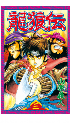 龍狼伝　Ｔｈｅ　Ｌｅｇｅｎｄ　ｏｆ　Ｄｒａｇｏｎ’ｓ　Ｓｏｎ（３）