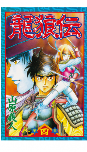 龍狼伝　Ｔｈｅ　Ｌｅｇｅｎｄ　ｏｆ　Ｄｒａｇｏｎ’ｓ　Ｓｏｎ（４）