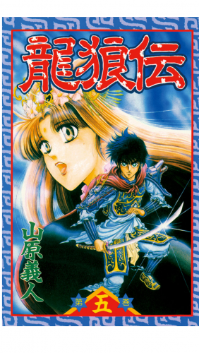 龍狼伝　Ｔｈｅ　Ｌｅｇｅｎｄ　ｏｆ　Ｄｒａｇｏｎ’ｓ　Ｓｏｎ（５）